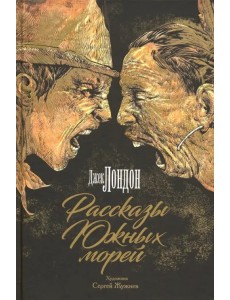 Рассказы Южных морей