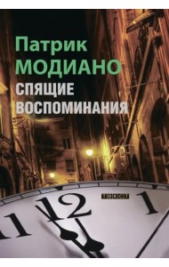 Спящие воспоминания