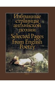 Избранные страницы английской поэзии