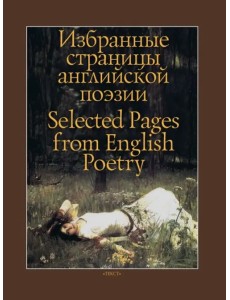 Избранные страницы английской поэзии Избранные страницы английской поэзии