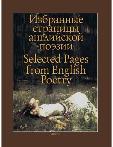 Избранные страницы английской поэзии