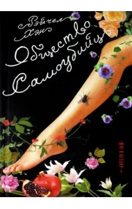 Общество самоубийц