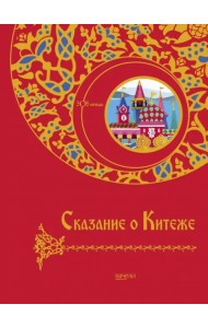 Сказание о Китеже