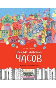 Площадь картонных часов