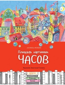 Площадь картонных часов Площадь картонных часов