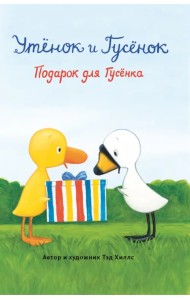 Подарок для Гусёнка