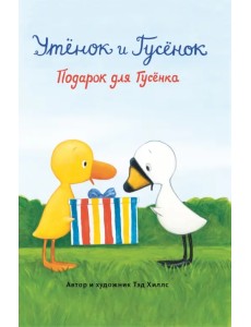 Подарок для Гусёнка