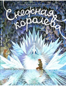Снежная королева Снежная королева