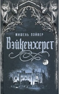 Вейкенхерст