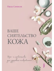 Ваше сиятельство кожа. Пре- и пробиотики для здорового микробиома Ваше сиятельство кожа. Пре- и пробиотики для здорового микробиома