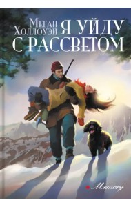 Я уйду с рассветом