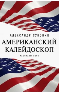 Американский калейдоскоп. «Мисюсь, где ты?»