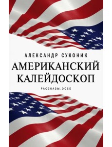 Американский калейдоскоп. «Мисюсь, где ты?» Американский калейдоскоп. «Мисюсь, где ты?»