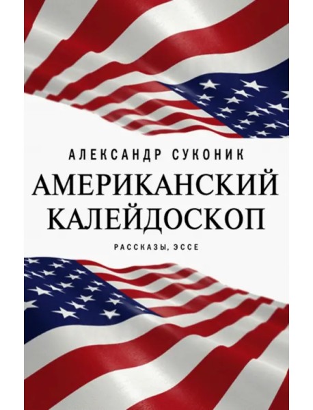 Американский калейдоскоп. «Мисюсь, где ты?»