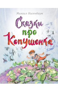 Сказки про Копушонка