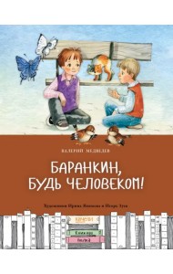 Баранкин, будь человеком