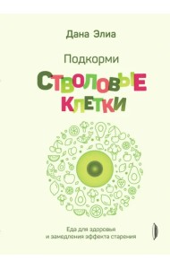 Подкорми стволовые клетки. Еда для здоровья и замедления эффекта старения