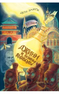 Джинн и воины-дьяволы