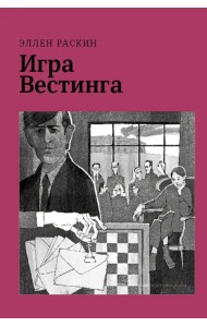 Игра Вестинга