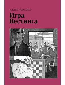 Игра Вестинга