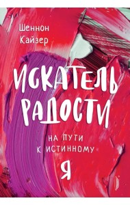 Искатель радости. На пути к истинному 