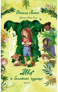 Ива и болотное чудище