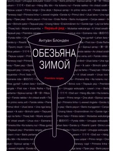 Обезьяна зимой Обезьяна зимой