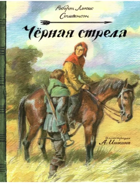 Черная стрела