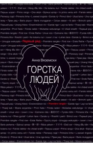 Горстка людей