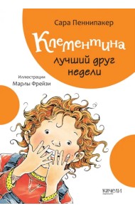 Клементина - лучший друг недели