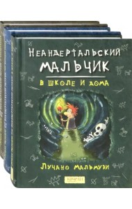 Неандертальский мальчик. Комплект из 3 книг
