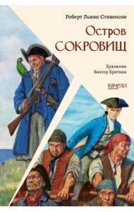 Остров Сокровищ