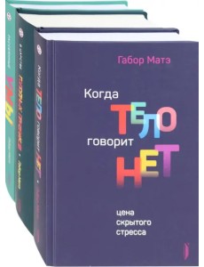 Габор Матэ. Коллекция. Комплект из 3-х книг