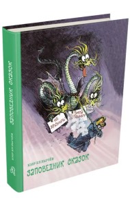 Заповедник сказок