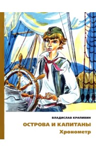 Острова и капитаны. Хронометр. Часть 1