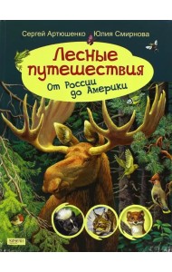 Лесные путешествия. От России до Америки