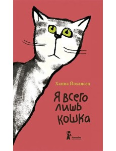 Я всего лишь кошка Я всего лишь кошка