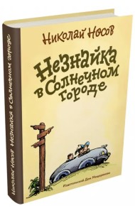 Незнайка в Солнечном городе
