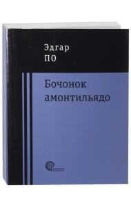 Бочонок Амонтильядо