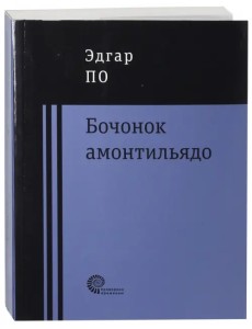 Бочонок Амонтильядо