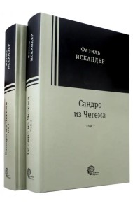 Сандро из Чегема. В 2-х томах