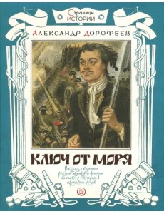 Ключ от моря