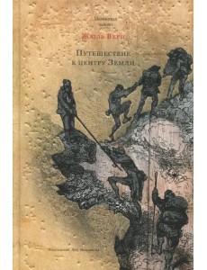 Путешествие к центру Земли Путешествие к центру Земли