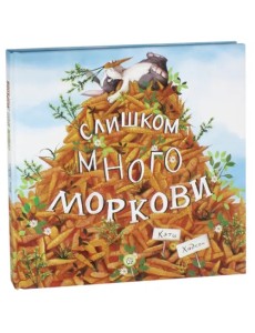 Слишком много моркови