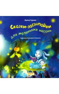 Сказки-засыпайки для маленьких несонь