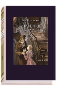 Униженные и оскорбленные