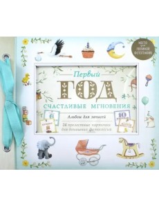 Первый год. Счастливые мгновения Первый год. Счастливые мгновения