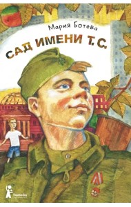 Сад имени т. с.