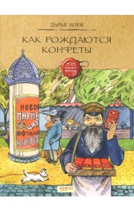 Как рождаются конфеты