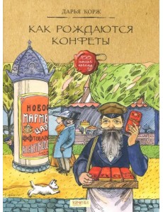 Как рождаются конфеты Как рождаются конфеты
